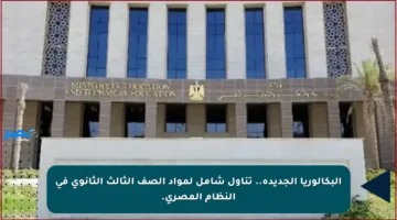 البكالوريا الجديدة.. تناول شامل لمواد الصف الثالث الثانوي في النظام المصري.